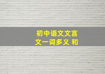 初中语文文言文一词多义 和